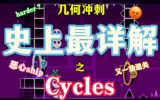 【几何冲刺】也许是史上最详细的「Cycles」解析！