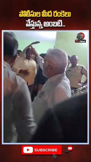 పోలీసుల మీద రంకెలు వేస్తున్న అంబటి.. #ambatirambabu #viralvideo #latestnews #appolice #ycpleaders