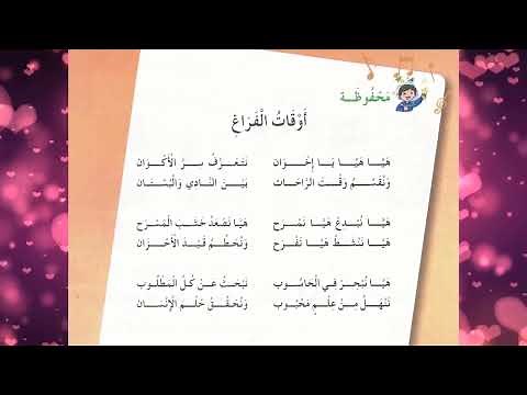 أوقات الفراغ أناشيد سنة ثانية ثانية ابتدائي الجزائر