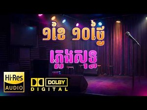 ១ខែ ១០ថ្ងៃ - ឆន សុវណ្ណាវាជ - ភ្លេងសុទ្ធ | Khmer Karaoke [CamKTVofficial]