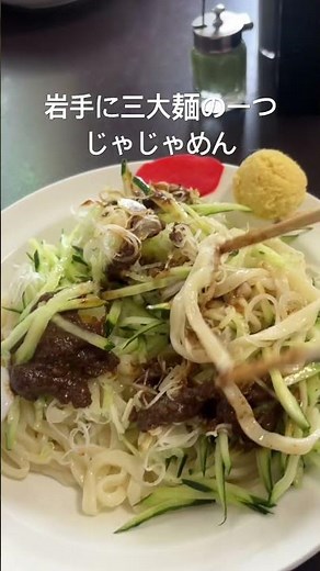 岩手の三大麺の一つを紹介します。じゃじゃ麺といいます。味噌やトッピングをアレンジして、お酢や生姜と合わせて食べます。〆には（ちーたん）を作ってもらいます。残り具と卵を混ぜてスープをいただく仕組みです。