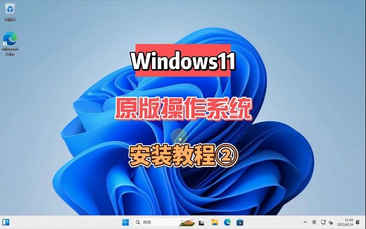 微软官方windows11操作系统安装教程，一步一步操作简单易上手。