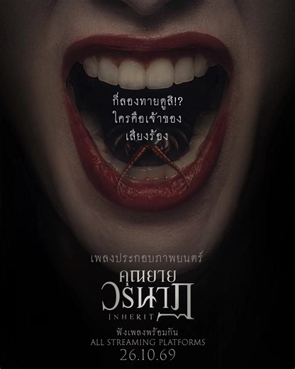 ใครร้องเพลงคุณยายวรนาฏ? ทายซิ! เพลงประกอบภาพยนตร์ INHERIT