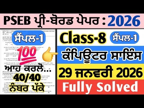 pseb 8th class computer science pre board paper 29 january 2026 , 8th computer science paper 2026