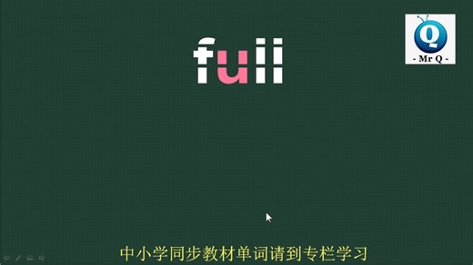 满的full音标拼读记忆方法讲解