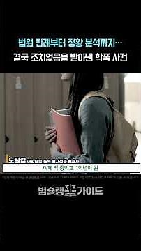 Seoul School Violence Specialist Lawyer: From Court Precedents to Circumstantial Analysis… A Scho...