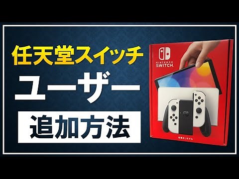 [Learn in 5 minutes] How to add users to Switch! Explaining the benefits and how to switch users!