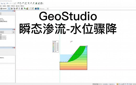 GeoStudio 瞬态渗流-水位骤降时岸坡稳定性分析 SEEP/W 教程（四）