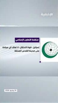 Organization of Islamic Cooperation: Israel Has No Sovereignty Over Occupied Jerusalem