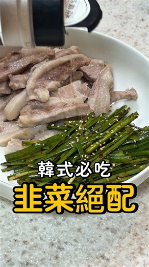 涼拌韭菜做法：配無水松阪豬的簡單食譜