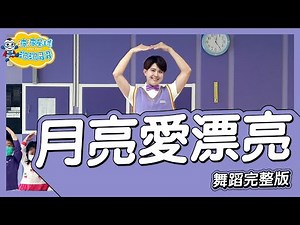 幼兒律動 月亮愛漂亮 舞蹈完整版 兒歌 童謠 唱跳 廣場舞 洗腦歌 幼兒歌曲 幼兒舞蹈 兒童舞蹈 兒童律動 抖音舞蹈 動態歌詞 TIKTOK KidsDance【#波波星球泡泡哥哥bobopopo】