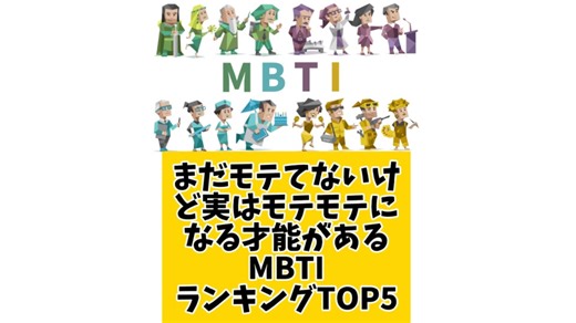 【MBTI】まだモテてないけど実はモテモテになる才能があるMBTIランキングTOP5 #mbti #恋愛 #16タイプ性格診断 #16タイプ