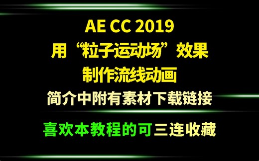 【AE教程】用“粒子运动场”效果制作流线动画