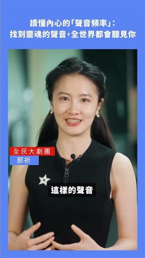 讀懂內心的「聲音頻率」，找到靈魂的聲音，全世界都會聽見你｜魏世芬：從心出發，說出影響力｜全民大劇團 那祈