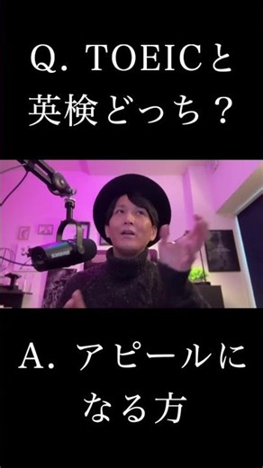 Q. TOEICと英検はどっちを受けるべき？ #英語学習 #英会話海外留学 #toeic #英検 #受験英語 #キャリア