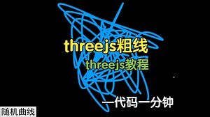 threejs粗线 threejs教程-代码一分钟_哔哩哔哩_bilibili