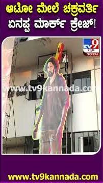 Mark Movie Celebration: ಸಾಂಸ್ಕೃತಿಕ ನಗರಿಯಲ್ಲಿ ಮಾರ್ಕ್‌ ಆರ್ಭಟ ಶುರು| #TV9D