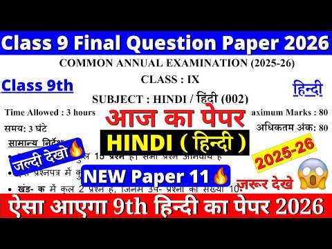 🔥class 9 hindi final exam question paper 2026 | class 9 hindi annual exam paper 2026 | aaj ka paper