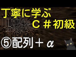 【7分で解説】はじめてのC# 丁寧に学ぶC#初級⑤【配列＋α】