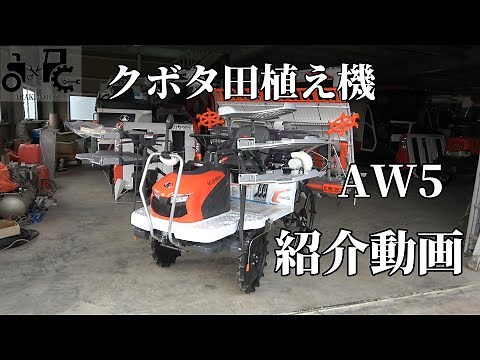 クボタ田植え機AW5紹介動画
