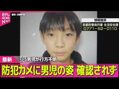 【小5男児】京都・南丹市で行方不明 / 防犯カメラに姿確認できず 元警察幹部「第三者の関与」指摘 ── ニュースライブ（日テレNEWS LIVE）