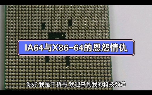 64位的背后：IA64与X86-64的恩怨情仇