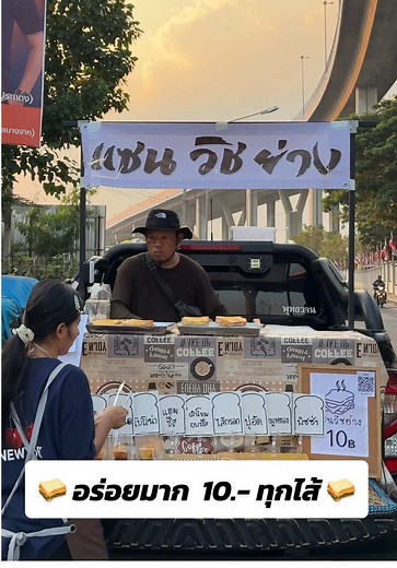 แซนวิชย่างอร่อย 10 บาท ทุกรสชาติ