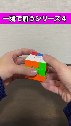 ルービックキューブを一瞬で揃える方法