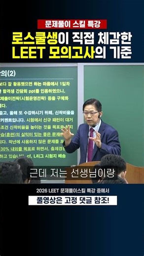 The Standard for LEET Mock Exams as Experienced by a Law School Student #leet #ChoSungWoo #Proble...
