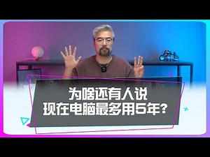 2025年的電腦，誰說最多只能用5年的？2025年的电脑，谁说最多只能用5年的？