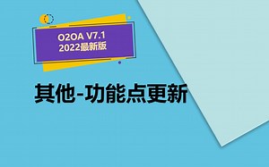 O2OA V7.1 【新版本介绍】其他功能点更新-Java开源项目智慧协同办公移动办公OA应用低代码开发平台