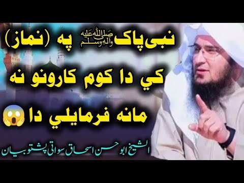 😘Nabi Pak ﷺ pa Namaz ke da kom Karono na Mana Farmayale da? 😱| Sheikh Abu Hassan Eshaq Swati Sahib😍