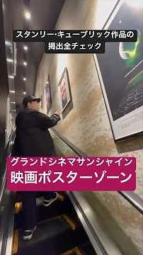 名作揃いの映画ポスターが楽しいグランドシネマサンシャイン池袋のエスカレーター【スタンリー・キューブリック〜アバター】