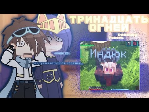реакция •Тринадцати огней• на лололошку /окетра, бурис, абди, лололошка/ 1/?
