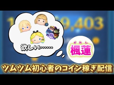 【ツムツム】ツムツム初心者のコイン稼ぎ雑談