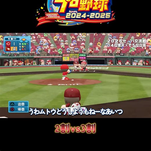 アルシエルの拠点 on Instagram: "2割vs3割【パワプロ2025】 #パワフルプロ野球2025 #shorts #ゲーム実況 #マイライフ #メジャー行こうかな #パワプロ #非モテ"