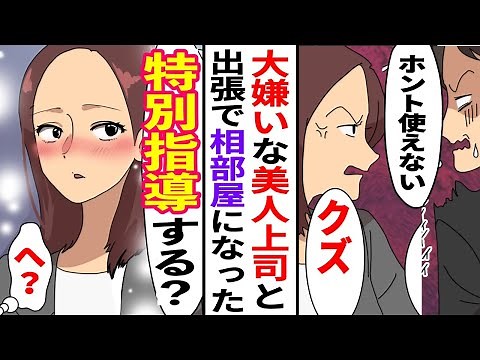 【漫画】死ぬほど大嫌いな女上司と出張先のホテルでまさかの相部屋に→一晩中の説教に耐えられないと思った俺はサプライズパーティを部長に相談した結果【スカッとする話】