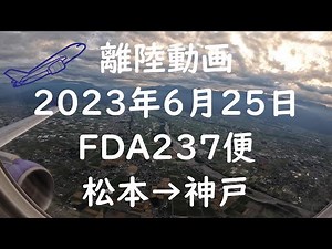 【離陸動画 FDA237便 松本から神戸】フジドリームエアラインズで信州松本空港からの離陸 4K機窓