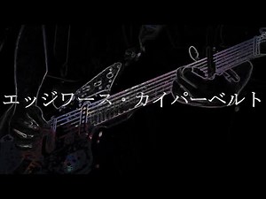 305『エッジワース・カイパーベルト』MV