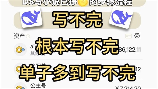 用Deepsek写小说两个月收获 2.1W！附完整指令教程！方法简单~新手也能轻松上手，更多写作指令及详细变现操作滋源！拿走不谢