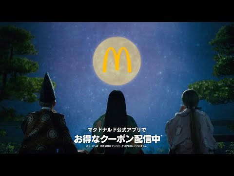McDonald's 月見バーガー CM 「芳醇ふわとろ月見」篇 15秒