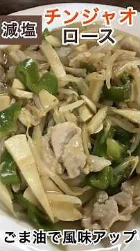 【減塩】チンジャオロースーを作る。＊仕上げのごま油で風味アップ!! #料理 レシピ