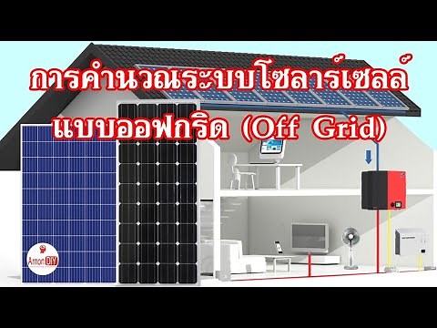 โซล่าเซลล์ การคำนวณและออกแบบระบบออฟกริด ด้วยตัวเอง