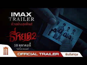 ตัวอย่างสุดท้าย ธี่หยด 2 - Official IMAX Trailer [ซับอังกฤษ]