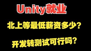 Unity就业北上广最低薪是多少？开发转测试如何？