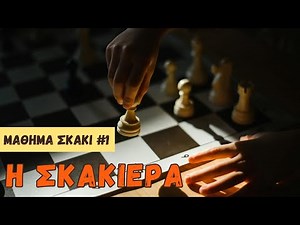 Η Σκακιέρα - Σκάκι για Παιδιά και Αρχάριους | Μάθημα 1