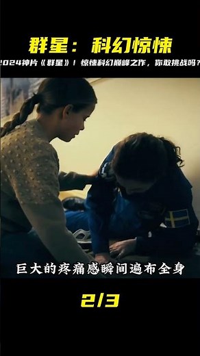 第4集 2024最新科幻驚悚片《群星》震撼來襲 #我的觀影報告 #电影 #电影解说 #影视 #影视解说 #剧情