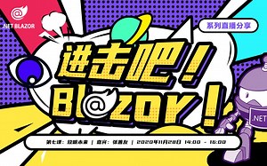 【Blazor中文社区】进击吧！ Blazor ！第七期 放眼未来
