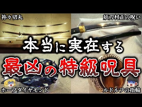 【ゆっくり解説】あまりにも恐ろしい力を持つ伝説の特級呪具６選！【実話】