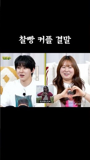 찰빵 커플 결말 #할명수 #찰스엔터 #준빵조교
